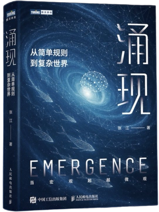 《涌现:从简单规则到复杂世界》封面